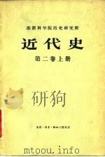 苏联科学院历史研究所近代史第2卷  下（1964 PDF版）