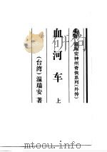 血河车  中（1995 PDF版）