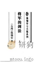 将军的剑法  下（ PDF版）
