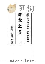 群龙之首  下（1996 PDF版）