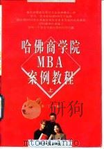 哈佛商学院MBA案例教程  下（1997 PDF版）