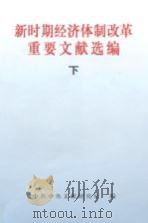 新时期经济体制改革重要文献选编  下（1998 PDF版）