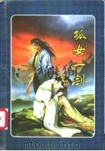 孤女一剑  下（1997 PDF版）