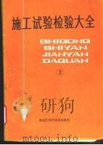 施工试验检验大全  中（1987 PDF版）