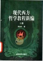 现代西方哲学教程新编  下（1998 PDF版）