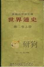世界通史  第2卷  下（1960 PDF版）