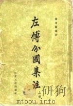 左传分国集注  下（1963 PDF版）