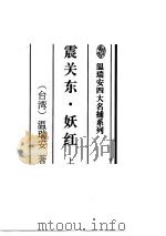 震关东·妖红  下（1997 PDF版）