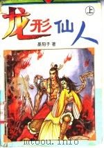 龙形仙人  下（1995 PDF版）