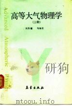 高等大气物理学（1991 PDF版）