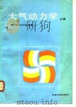 大气动力学  下（1991 PDF版）