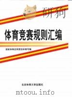 体育竞赛规则汇编  下（1998.10 PDF版）