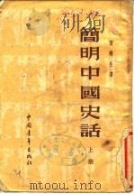 简明中国史话  下（1953 PDF版）
