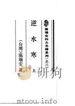 逆水寒  下（1995 PDF版）