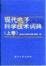 现代电子科学技术词典  下（1992 PDF版）