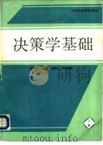 决策学基础  下（1986 PDF版）