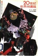 20世纪世界间谍战  下（1997 PDF版）