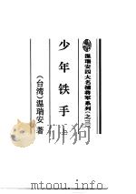 少年铁手  下（1995 PDF版）
