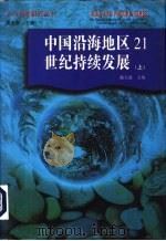 中国沿海地区21世纪持续发展  下（1997 PDF版）