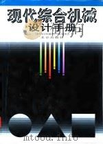 现代综合机械设计手册  中（1999 PDF版）