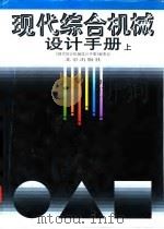 现代综合机械设计手册  下（1999 PDF版）