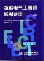 新编电气工程师实用手册  下（1998 PDF版）