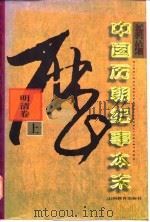 新编中国历朝纪事本末  明清卷  下（1996 PDF版）