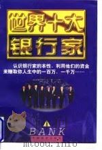 世界十大银行家  下（1997 PDF版）
