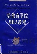 哈佛商学院MBA教程 下（1997 PDF版）