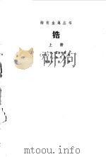 锆  下（1965 PDF版）