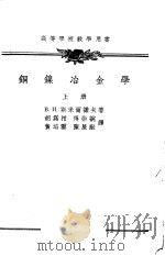 铜镍冶金学  下（1955 PDF版）