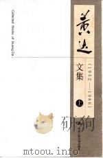 黄达文集  1952-1986  下（1999 PDF版）