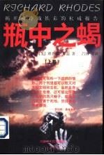 揭开核冷战铁幕的权威报告 瓶中之蝎 下 1997 PDF电子版封面 7204038525 (美)理查德·罗兹著;吕博,杨亚沙,申立新译