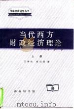 当代西方财政经济理论  下（1995 PDF版）