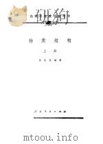 高等学校教学参考书  特质结构  下（1961 PDF版）
