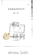 习水县文史资料选辑 第2辑 下 1984 PDF电子版封面 贵州省习水县政协文史研究委员会