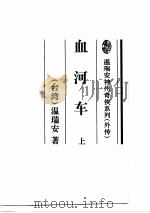 血河车  下（1995 PDF版）