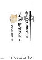 四大名捕会京师  下（1995 PDF版）