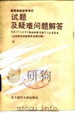 高等教育自学考试试题及疑难问题解答  公共课及财经类专业课分册  下（1989 PDF版）