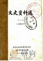 文史资料选  第1辑  下（1984 PDF版）