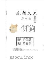 承德文史 第2辑 下 1986 PDF电子版封面 中国人民政治协商会议河北省承德市委员会文史资料研究委员会编