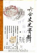 六合文史资料  第1辑  下（1984 PDF版）