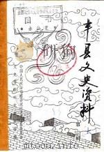 丰县文史资料  第1辑  下（1983 PDF版）