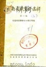 成都文史资料选辑 第1辑 纪念辛亥革命七十周年专辑 下 PDF电子版封面 中国人民政治协商会议四川省成都市委员会文史资料研究委员会