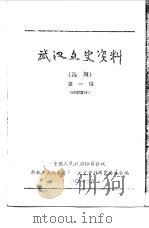 武汉文史资料 第1辑 下 PDF电子版封面 中国人民政治协商会议湖北省武汉市委员会文史资料研究委员会