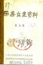 西安文史资料 第9辑 下 1986 PDF电子版封面 中国人民政治协商会议陕西省西安市委员会文史资料研究委员会