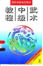 武术中级教程  下（1997 PDF版）