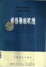 国际事务概览  1939-1946  希特勒的欧洲  下（1980 PDF版）