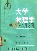 大学物理学  下（1985 PDF版）