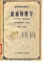 高等学校交流讲义  普通物理学  原子物理学部分  下（1961 PDF版）